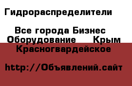 Гидрораспределители . - Все города Бизнес » Оборудование   . Крым,Красногвардейское